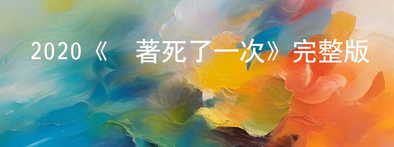 影視迷陳仲萍的個人博客,2020《試著死了一次》完整版電影/在線觀看/百度云-美劇天堂